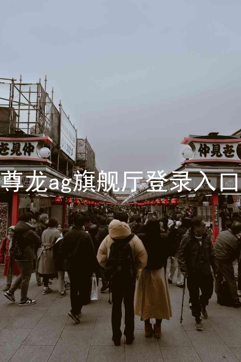 尊龙ag旗舰厅登录入口