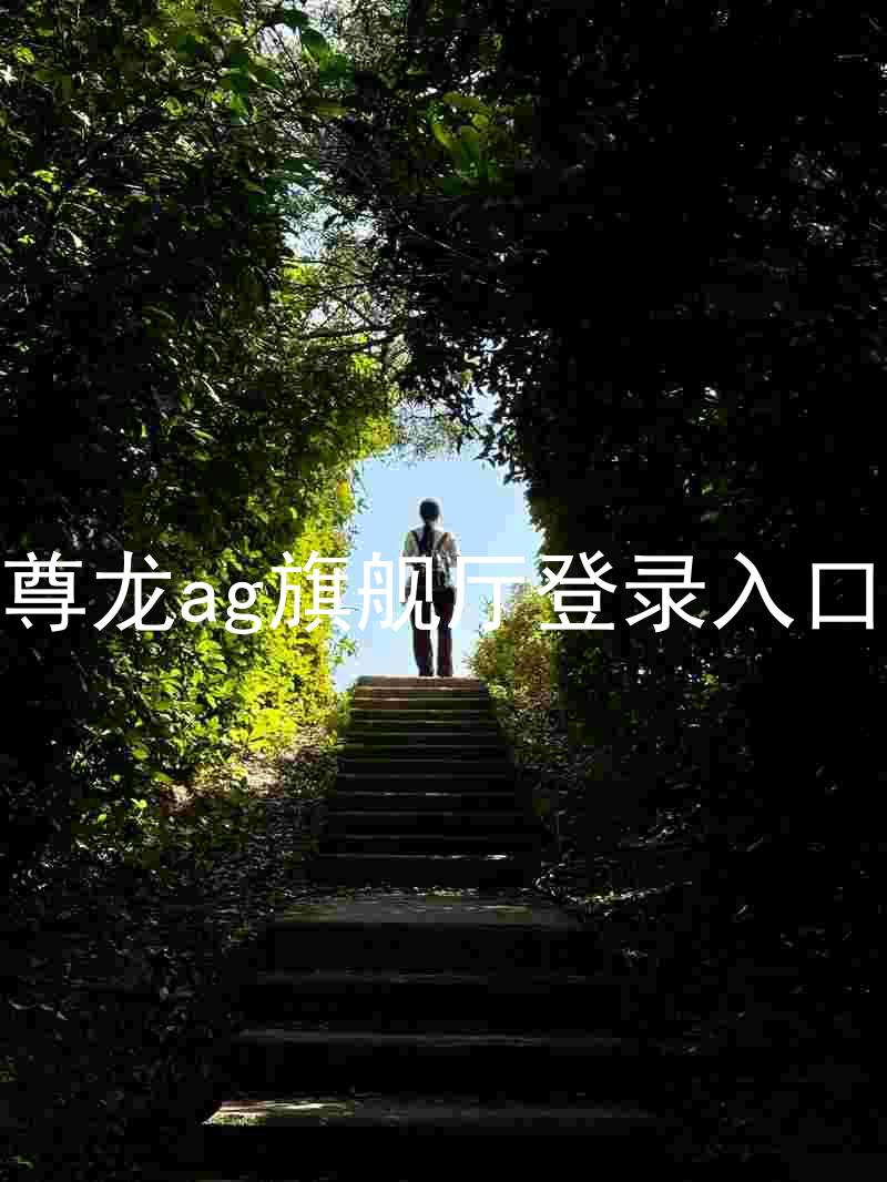 尊龙ag旗舰厅登录入口