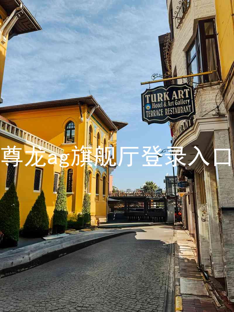 尊龙ag旗舰厅登录入口