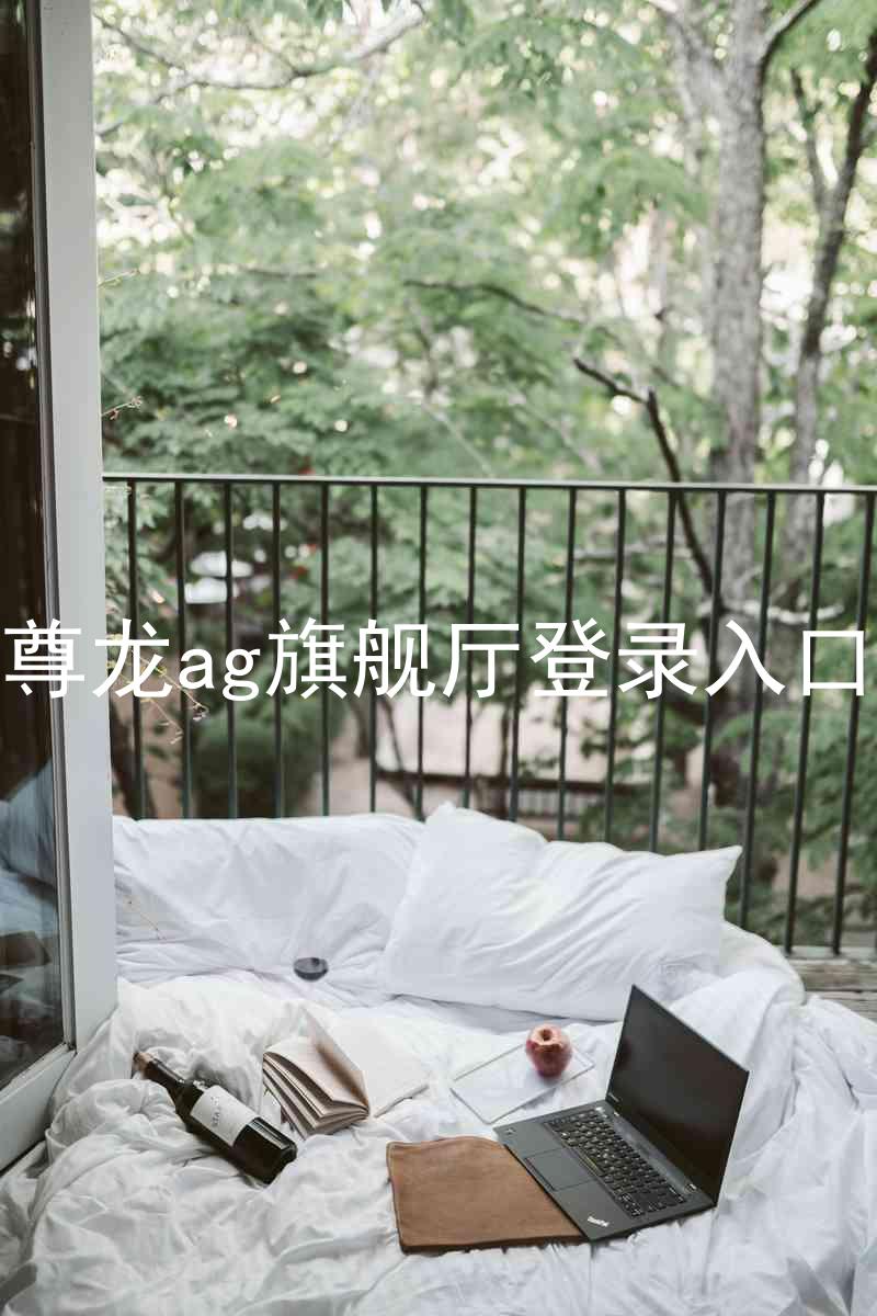 尊龙ag旗舰厅登录入口