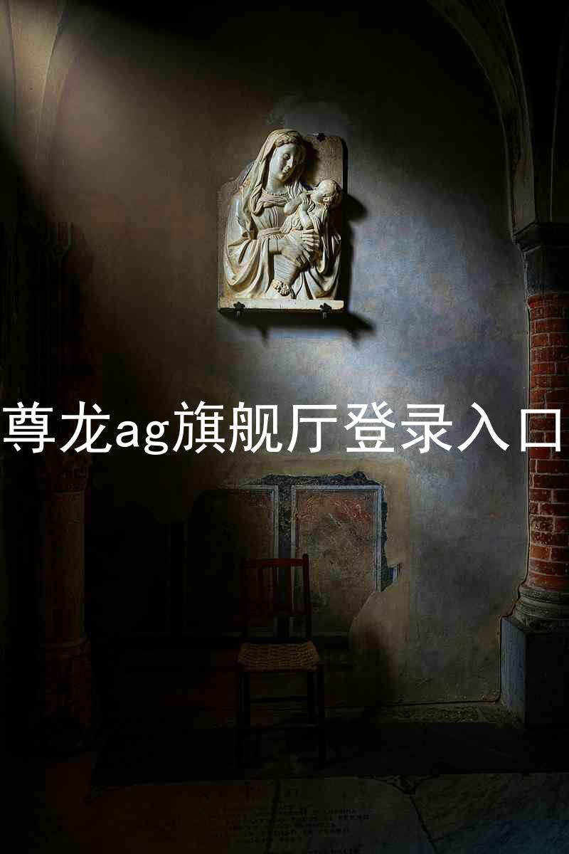 尊龙ag旗舰厅登录入口