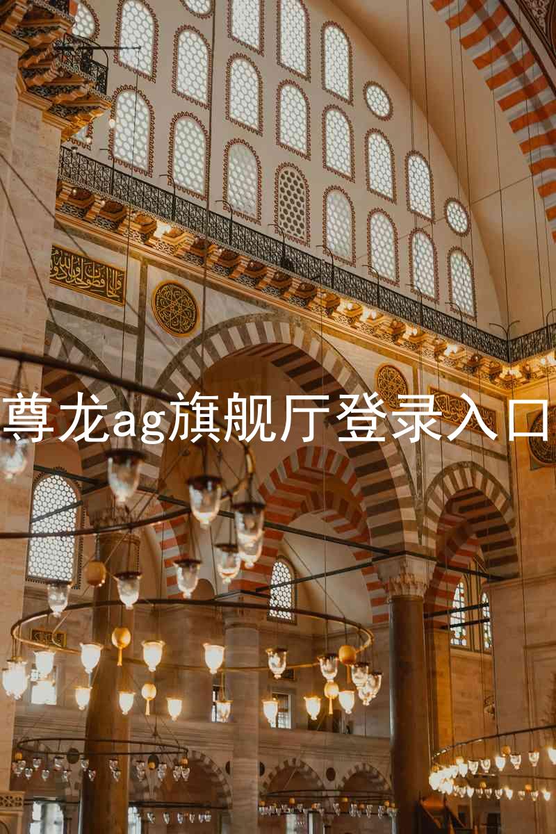 尊龙ag旗舰厅登录入口